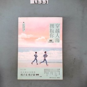 穿越人海拥抱你