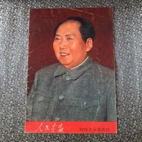 人民画报.1970.6期增刊（不缺页）