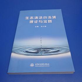 生态清洁小流域理论与实践