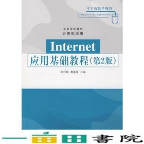 Internet应用基础教程第2版计算机应用徐祥征龚建萍清华大学9787302189992