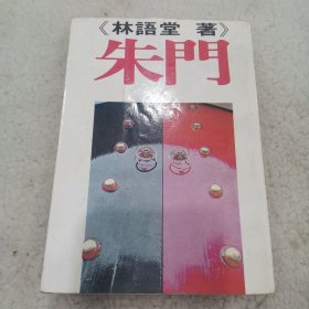 名家作品：1979年远景出版社出版林语堂著《朱门》全一册