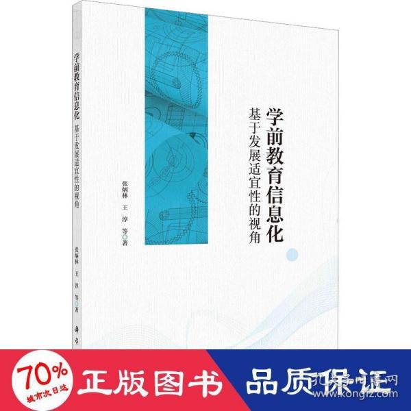 学前教育信息化——基于发展适宜性的视角