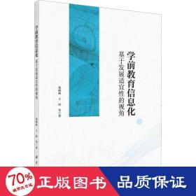 学前教育信息化——基于发展适宜性的视角