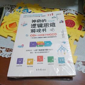 神奇的逻辑思维游戏书:激活5~13岁孩子的逻辑脑！【全新未开封】