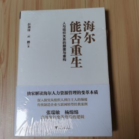 海尔能否重生：人与组织关系的颠覆与重构