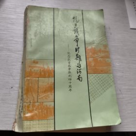 抗日战争时期的河南——纪念抗日战争胜利四十周年