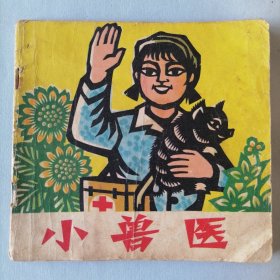 小兽医（48开平装剪纸连环画，1974年12月一版一印，人民美术出版社出版，品相见图片）