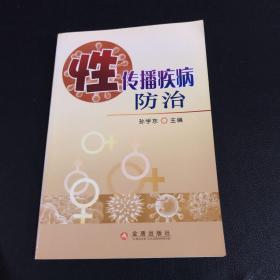 性传播疾病防治