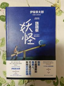 跷跷板妖怪（与东野圭吾、村上春树齐名的日本天才作家伊坂幸太郎2020全新冒险物语）