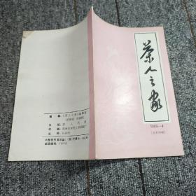 茶人之家  1989第4期