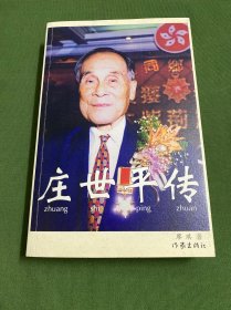 庄世平传