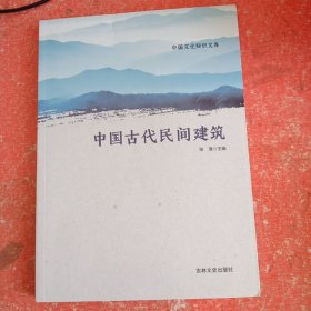 中国古代民间建筑