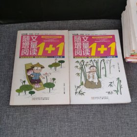随文增量阅读1+1