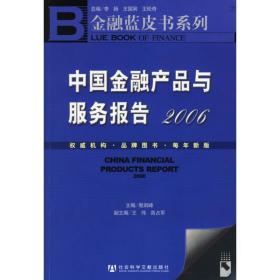 中国金融产品与服务报告2006(含1cd) 财政金融 殷剑峰  新华正版