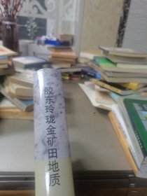 胶东玲珑金矿田地质