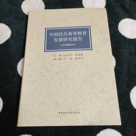 中国民办高等教育发展研究报告