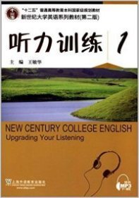 【正版新书】新世纪大学英语系列教材第二版听力训练1第2版附mp3下载