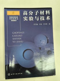 高分子材料实验与技术（邓字巍）