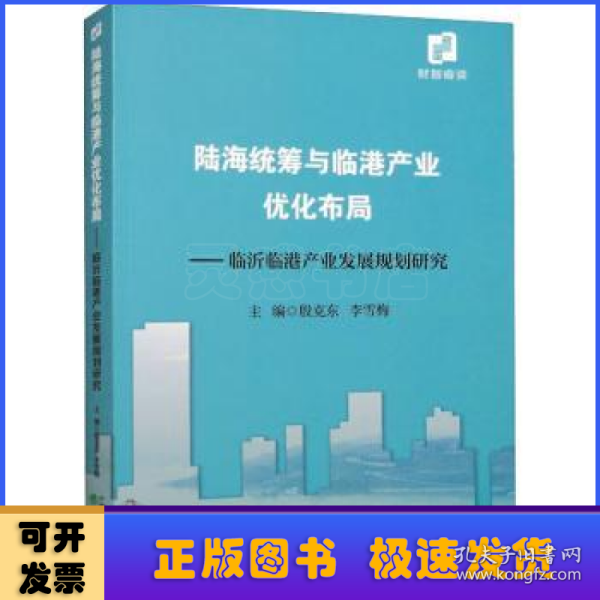 陆海统筹与临港产业优化布局--临沂临港产业发展规划研究