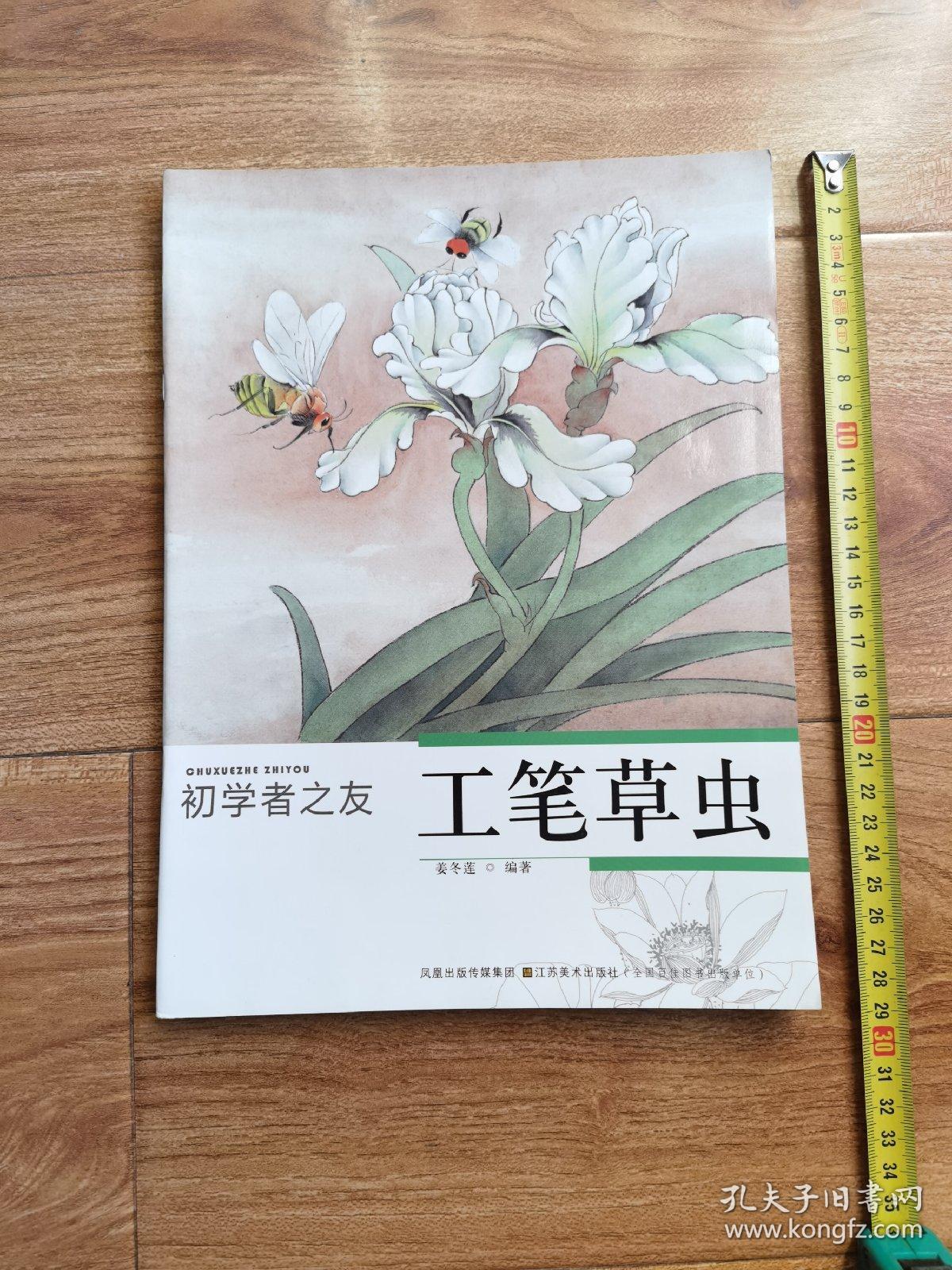 初学者之友：工笔草虫