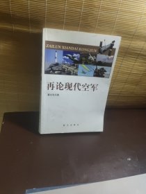 再论现代空军（签名本）