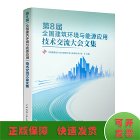 第8届全国建筑环境与能源应用技术交流大会文集