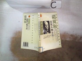 诺贝尔获奖人物全传：文学卷二（1927-1938）