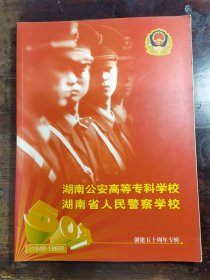湖南公安高等专科学校湖南省人民警察学校创建五十周年专辑(画册)