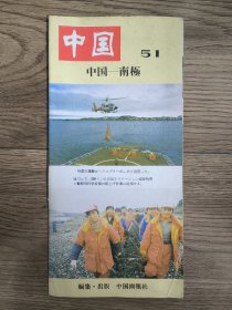 中国一瞥 51 中国——南极（日文版） 1985年7月版 长条拉页