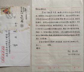 【曾业英旧藏】湘潭大学教授、博士生导师，蔡和森研究中心（湖南人文科技学院）首席专家李永春致曾业英信札及实寄封