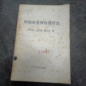 疾病的多種自我療法 ?