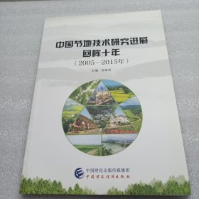 中国节地技术研究进展回眸十年（2005—2015年）