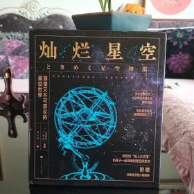 灿烂星空，精装，全新