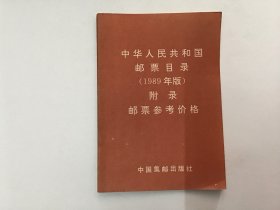 中华人民共和国邮票目录1989年版