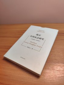 中国社会科学院台湾史研究中心丛刊：战后台湾农会研究（1945-1975）