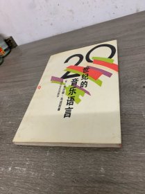 二十世纪的音乐语言