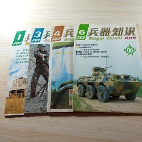 兵器知识 1991 【4本合售】