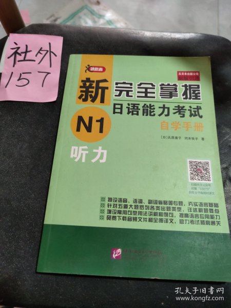 新完全掌握日语能力考试自学手册N1听力