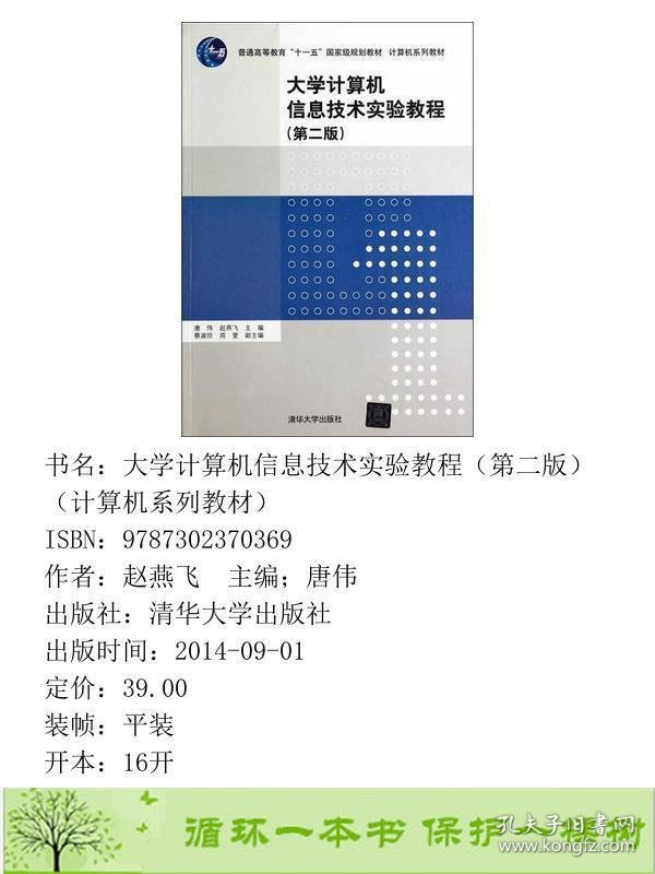 大学计算机信息技术实验教程第二版计算机唐伟9787302370369赵燕飞；唐伟清华大学出版社9787302370369