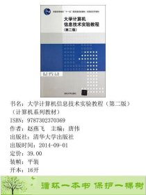 大学计算机信息技术实验教程第二版计算机唐伟9787302370369赵燕飞；唐伟清华大学出版社9787302370369