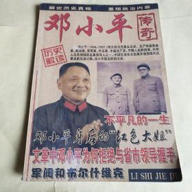 邓小平传奇 历史解读 增刊