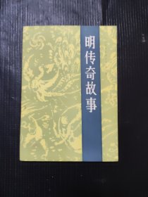 明传奇故家