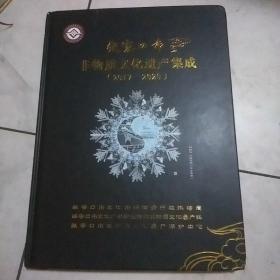 张家口市非物质文化遗产集成(2017-2020)