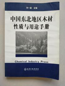 中國東北地區(qū)木材性質與用途手冊