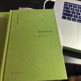 伯林书信集