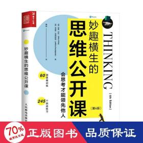 妙趣横生的思维公开课 会思才能领先他人(第4版) 伦理学、逻辑学 (美)加里·柯比,(美)杰弗里·古德帕斯特 新华正版