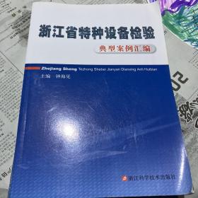 浙江省特种设备检验
典型案例汇编