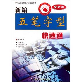 新编五笔字型快速通