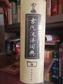 保证正版《古代汉语词典》，32开精装厚本
