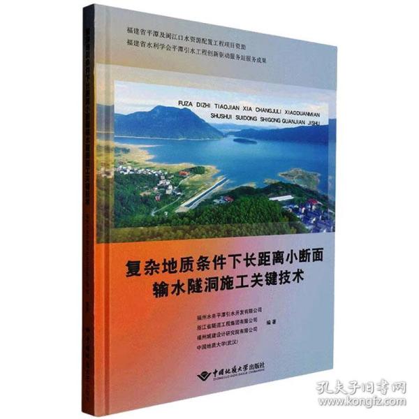 复杂地质条件下长距离小断面输水隧洞施工关键技术 冶金、地质 作者 新华正版